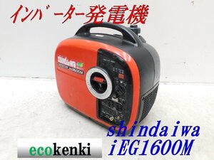 ★1000円スタート売切り！★shindaiwa インバーター発電機 IEG1600M★ガソリン★1.6kva★中古★T925