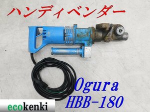 ★1000円スタート売切り！★オグラ 油圧式ハンディベンダー HBB-180★電動油圧式鉄筋曲げ機★電動工具★中古★T934