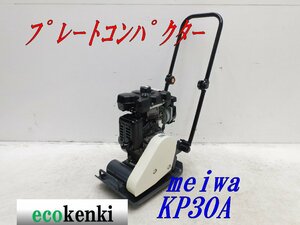 ★1000円スタート売切り！★MEIWA メイワ プレートコンパクター KP30A★ガソリン★転圧 舗装★中古★T912【法人限定配送！個人宅不可】