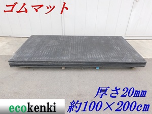 ★売切り！★5枚セット！養生用ゴムマット 多目的ゴムマット 約100×200cm 厚さ20mm★【法人限定配送！個人宅不可】