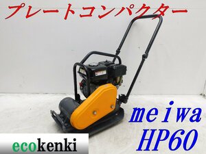 ★1000円スタート売切り！★メイワ HP60 プレートコンパクター★ガソリン★転圧 舗装★転圧機★中古★T953【法人限定配送！個人宅不可】