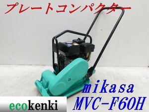 ★1000円スタート売切り！★MIKASA ミカサ プレート MVC-F60H★ガソリン★転圧 舗装★土木★中古★T954【法人限定配送！個人宅不可】