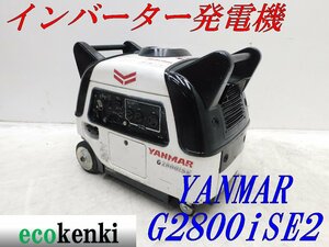 ★1000円スタート売切り！★YANMAR インバーター発電機 G2800iSE2★2.8kva★ガソリン★災害★中古★T961【法人限定配送！個人宅不可】