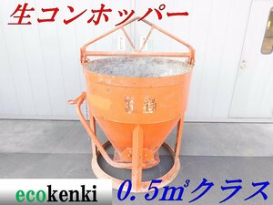 ★1000円スタート売切り！★釜原鉄工所 生コンホッパー 0.5m3クラス★建設 現場 工事★中古★T904【法人限定配送！個人宅不可】