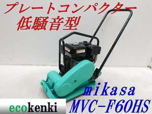 ★1000円スタート売切り！★ミカサ 低騒音型 プレート MVC-F60HS★ガソリン★転圧 舗装★土木★中古★T988【法人限定配送！個人宅不可】