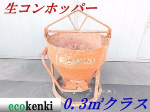 ★1000円スタート売切り！★釜原鉄工所 生コンホッパー 0.3ｍ3クラス★建設機械★中古★T905【法人限定配送！個人宅不可】