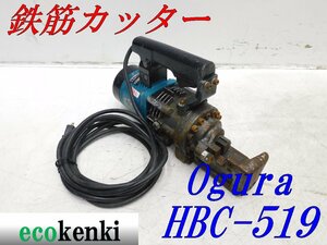 ★1000円スタート売切り！★オグラ 鉄筋カッター HBC-519★電動油圧式鉄筋切断機★バーカッター★電動工具★中古★T992