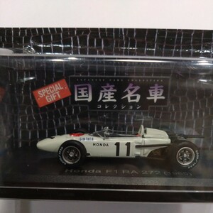 1/43スケールミニカー　ホンダ　HONDA　F1 RA272（1965）　国産名車コレクション