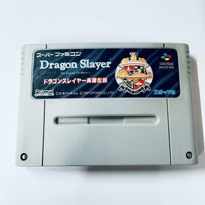 SFC スーパーファミコン ドラゴンスレイヤー英雄伝説 ソフトのみ 起動確認済