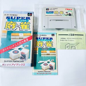 SFC スーパーファミコン ソフト スーパー麻雀 箱説付 起動確認済