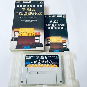 SFC スーパーファミコン ソフト 早指し二段 森田将棋 箱説付 起動確認済