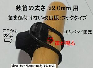 篠笛 唄口補助具+バンド フックタイプ 音出しアダプター 直径22.0mm用 歌口付近で笛の太さをご確認ください