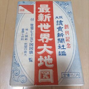 最新世界大地図 大阪読売新聞社編