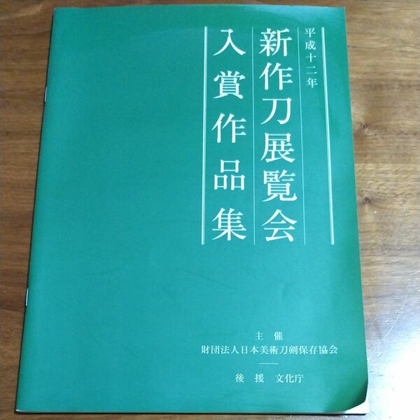 古本 平成十二年 新作刀展覧会入賞作品集 平成12年