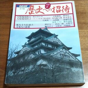 古本 NHK 歴史への招待7 鈴木健二