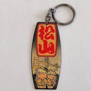 レトロ お土産 キーホルダー 松山