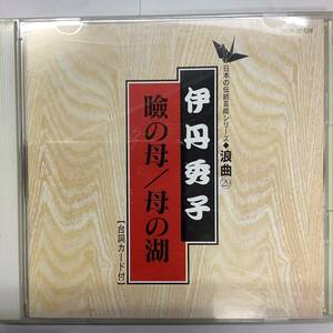 伊丹秀子 瞼の母 母の湖 浪曲 CD TECR-20129