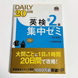 DAILY20日間 旺文社 英検書 英検 準2級 集中ゼミ［改訂新版］CD付 一次試験対策