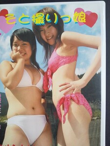 【アイドルイメージDVD】松本美夢希(篠原杏) 本橋智子 そと撮りっ娘 みゆきとともこ