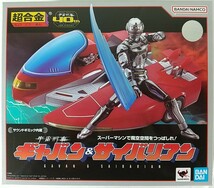 【新品 未開封】超合金 宇宙刑事ギャバン & サイバリアン_画像1