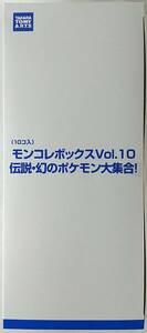 【新品 未開封】モンコレボックスVol.10 伝説・幻のポケモン大集合！ 1BOX タカラトミーアーツ