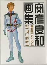  安彦良和画集 機動戦士ガンダム ジ オリジン 角川書店_画像1