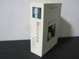 世界の詩とメルヘン　4　恋人たちの森　短くも美しく燃え/　世界文化社　◆カセットテープ+冊子