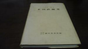 米国鉄鋼業　／小島精一監修 鋼材倶楽部 ◇古書・非売品