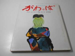 ●がわっぱ　かっぱものがたり (創作絵本 3)　　たかし よいち、斎藤 博之　　岩崎書店