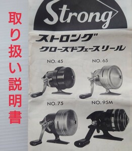 【取り扱い説明書】Strong・ストロング クローズドフェースリール/発売元:ストロング釣具K.K./製造元:五十鈴工業【クローズドフェイス】