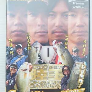 【DVD】陸王チャンピオンカーニバル2017/霞ヶ浦北浦水系・伊藤巧・川村光大郎・山田祐五・市村直之【ルアマガ】