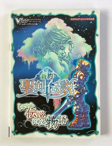 新約 聖剣伝説 Vジャンプブックス いつか伝説になる物語