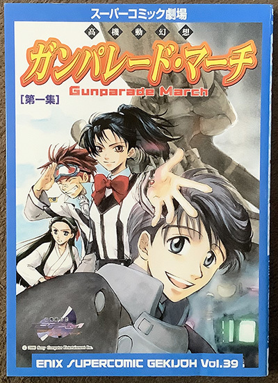 ガンパレード・マーチ 第一集 エニックス スーパーコミック劇場 Vol.39