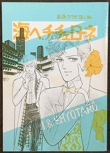 オリジナル同人誌 海へチチェローネ 岩崎かづき個人誌 華激団