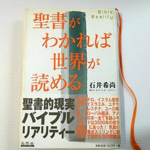 聖書がわかれば世界が読める Ｂｉｂｌｅ Ｒｅａｌｉｔｙ／ 石井希尚 