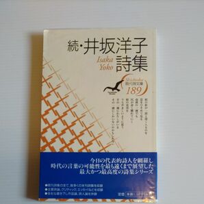井坂洋子詩集　続 （現代詩文庫　１８９） 井坂洋子／著