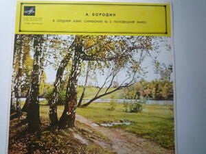 SJ62 露MELODIYA盤LP ボロディン/交響曲第2番、スヴェトラーノフ/ソビエト国立SO GOST-68