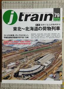 【季刊Ｊトレイン】’20-秋号「東北～北海道の荷物列車」(Vol．79)【ジェイ・トレイン】