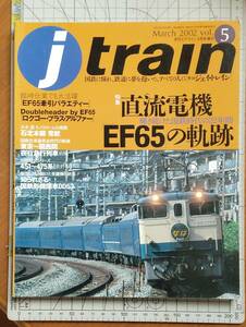 【季刊Ｊトレイン】’02-春号「直流電機EF65の軌跡」(Vol．5)【ジェイ・トレイン】