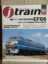 【季刊Ｊトレイン】’21-冬号「国鉄最強機EF66」(Vol．80)【ジェイ・トレイン】_画像1