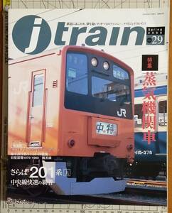 【季刊Ｊトレイン】’08年-春号「蒸気機関車/さらば201系(上)」(Vol．29)【ジェイ・トレイン】