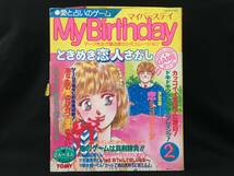 デッドストック トミー 愛と占いのゲーム MyBirthday マイバースデイ ときめき恋人探し ゲーム 少女漫画 日本製 昭和_画像1