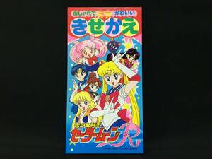 デッドストック セイカノート 美少女戦士セーラームーンR ミニきせかえ 着せ替え アニメ 当時もの 日本製