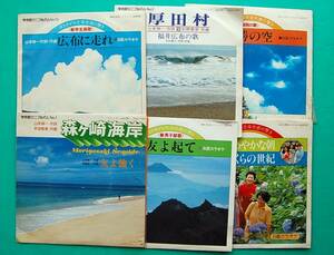 EP：6枚　学会歌　常勝の空　厚田村/福井広布の歌　広布に走れ　友よタ起て　森ヶ崎海岸　さわやかな朝/ぼくらの世紀