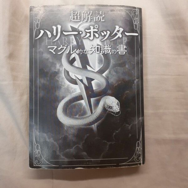 超解読 ハリーポッター マグル的な知識の書 (カバー無し)