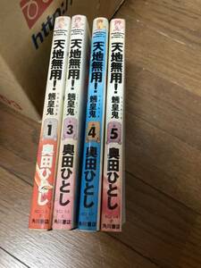 【本】 漫画 コミック 天地無用 魎皇鬼 4冊セット 3巻以外初版 奥田ひとし