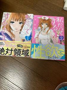 【本】 漫画 コミック 私だってするんです 2冊セット 全初版 帯付