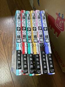 【本】 漫画 コミック 夏目アラタの結婚 6巻まで セット 全初版 帯付