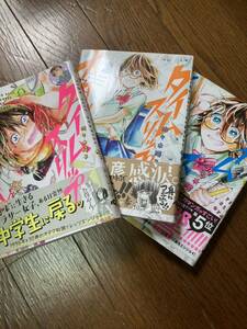 【本】 漫画 コミック タイムスリップオタガール 3巻まで セット 全初版 帯付