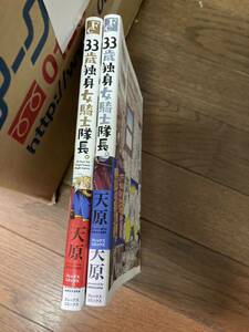 【本】 漫画 コミック 33歳独身女騎士隊長 2巻まで 全初版 帯付